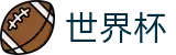 2026FIFA世界杯(FIFA World Cup)官方平台